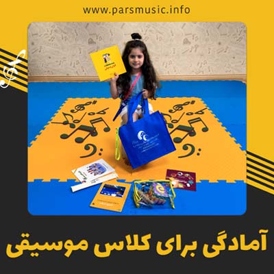 آمادگی برای کلاس موسیقی