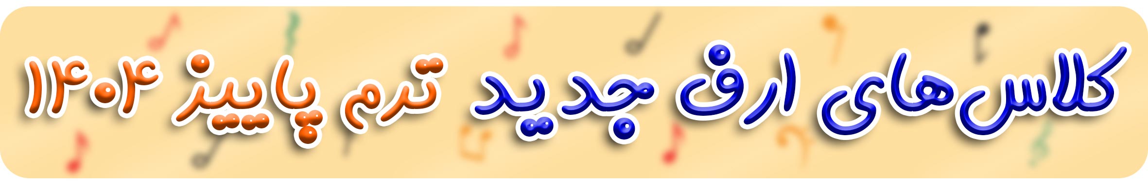 ثبت نام کلاس ارف - آموزش ارف - آموزش موسیقی