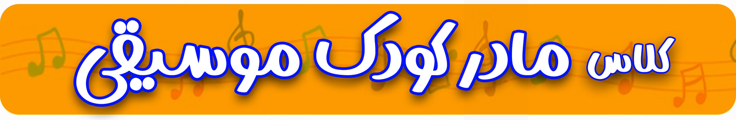 ثبت نام کلاس مادر کودک موسیقی - مادر کودک موسیقی - آموزش موسیقی