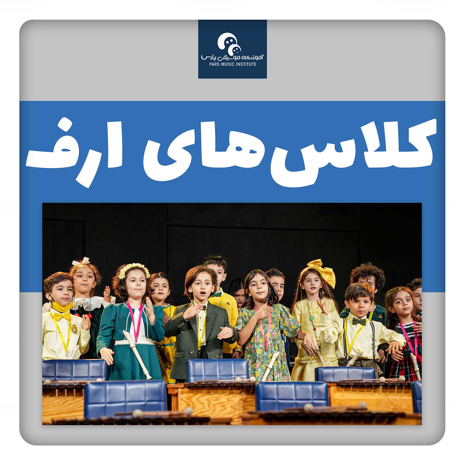 ثبت نام کلاس ارف ، آموزش ارف ، آموزش حرفه ای ارف ، آموزش موسیقی ثبت نام کلاس ارف ، آموزش ارف ، آموزش حرفه ای ارف ، آموزش موسیقی